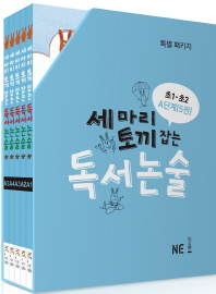 세마리 토끼잡는 독서논술 A단계